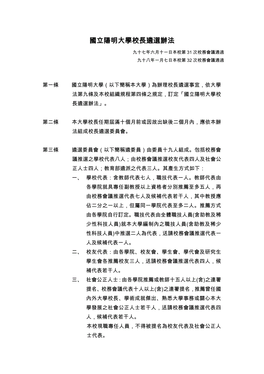 国立阳明大学校长遴选办法_第1页