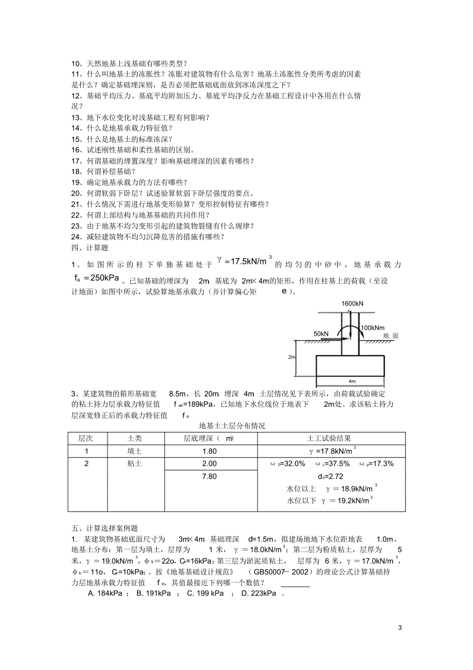 湖北理工学院基础工程习题集与参考答案_第3页