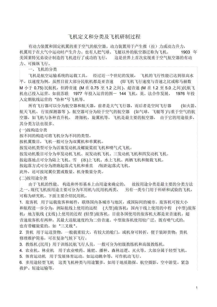 飞机定义和分类及飞机研制过程_第1页