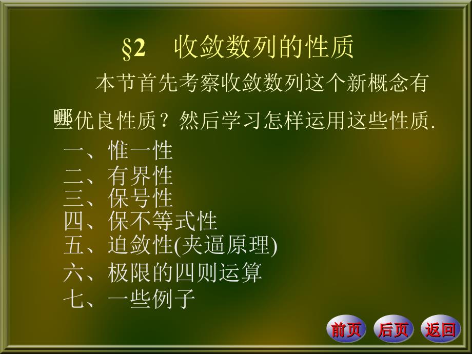 数学分析数列极限收敛数列的性质_第1页