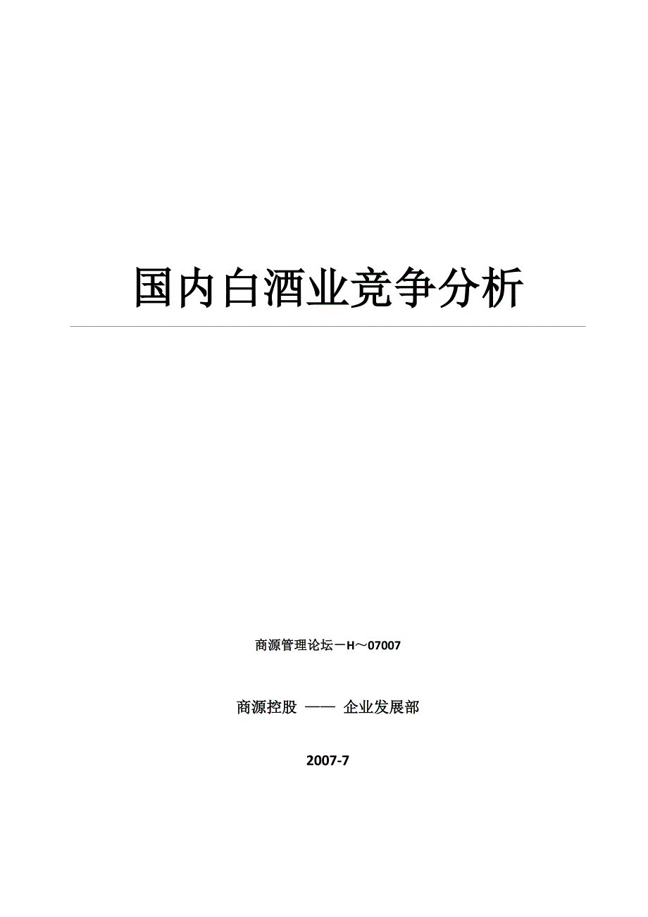 国内白酒业竞争发展分析_第1页