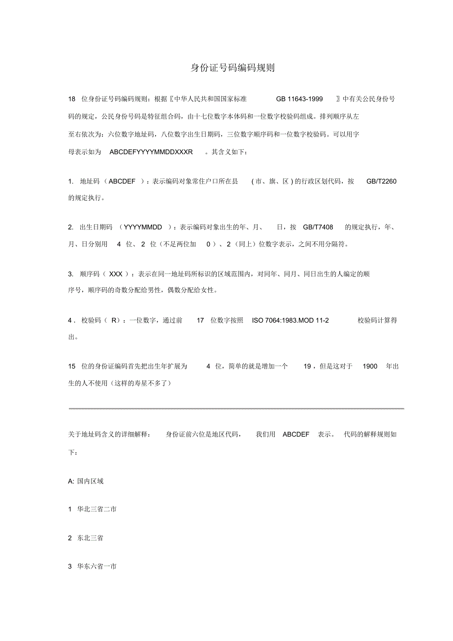 身份证号码编码规则_第1页