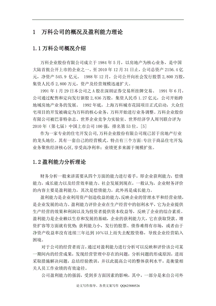 万科股份有限公司盈利能力分析及评价_第2页