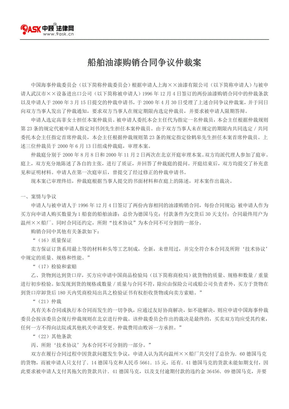 船舶油漆购销合同争议仲裁案_第1页