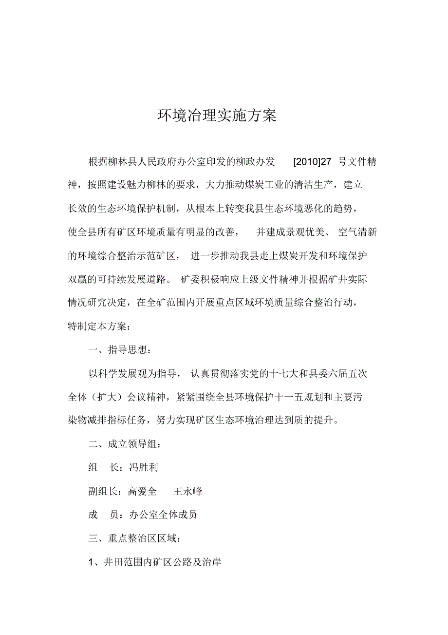 环境冶理实施方案_第1页