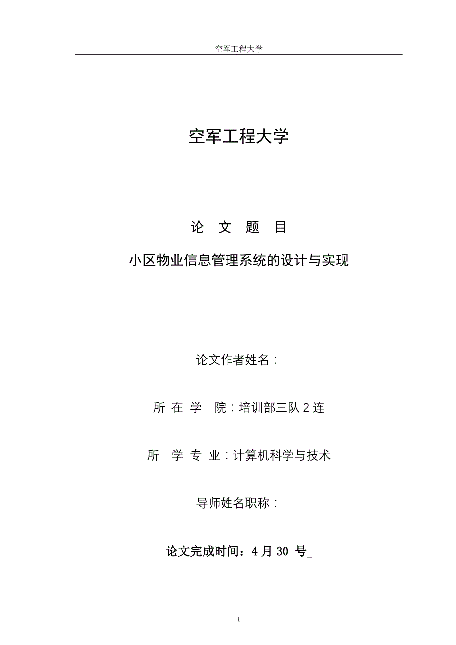 小区物业信息管理系统的设计与实现_第1页