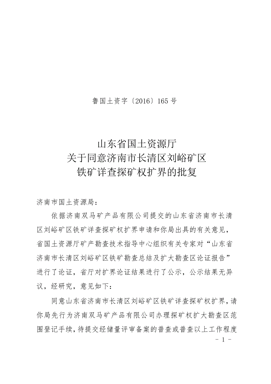 山东省国土资源厅关于同意济南市长清区刘峪矿区_第1页