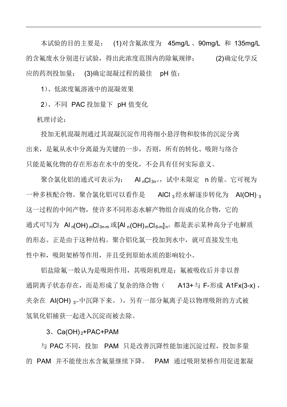 熟石灰溶解水及除高氟离子水实验方案_第3页