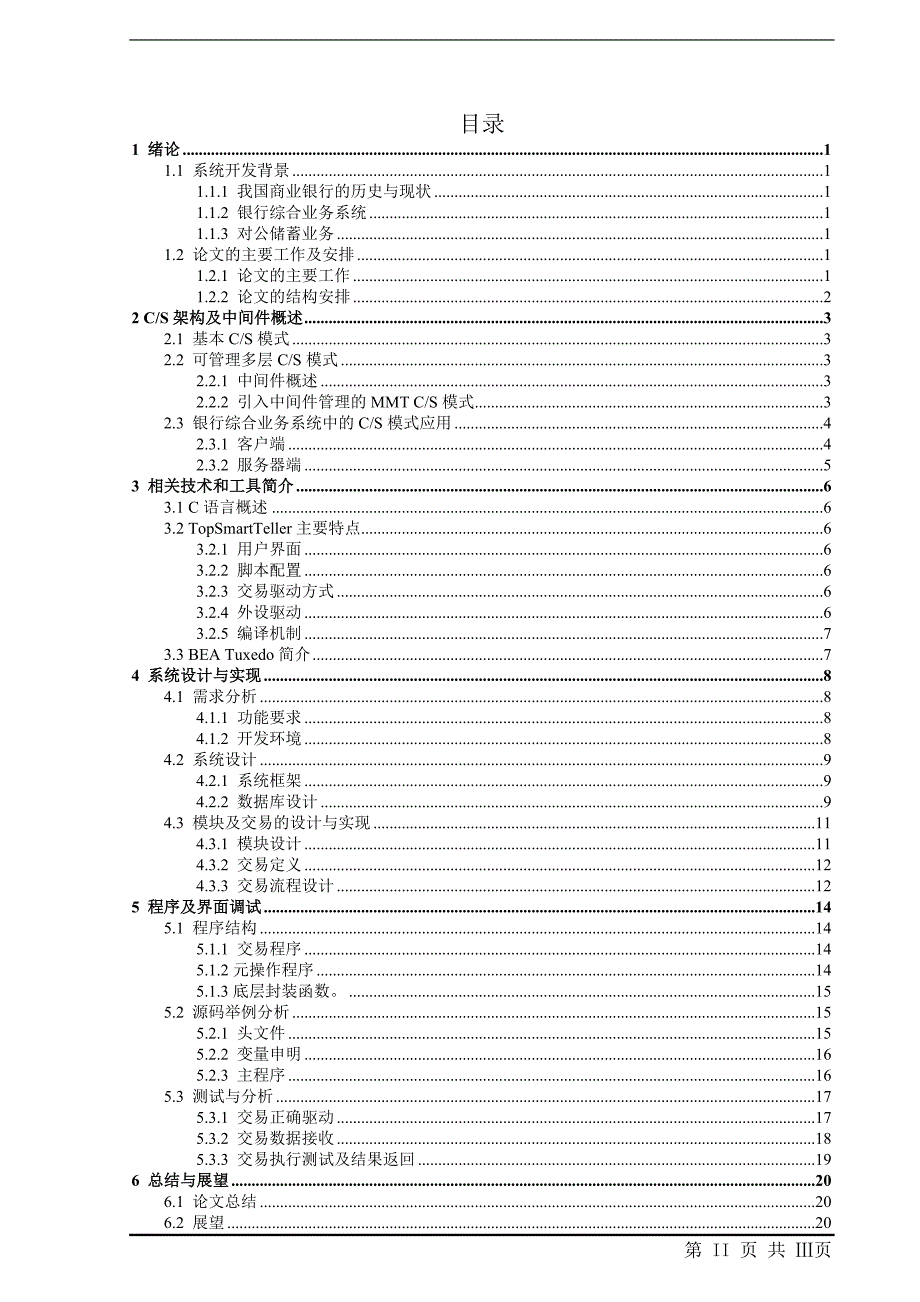 计算机类毕业论文-商业银行综合业务系统设计_第2页