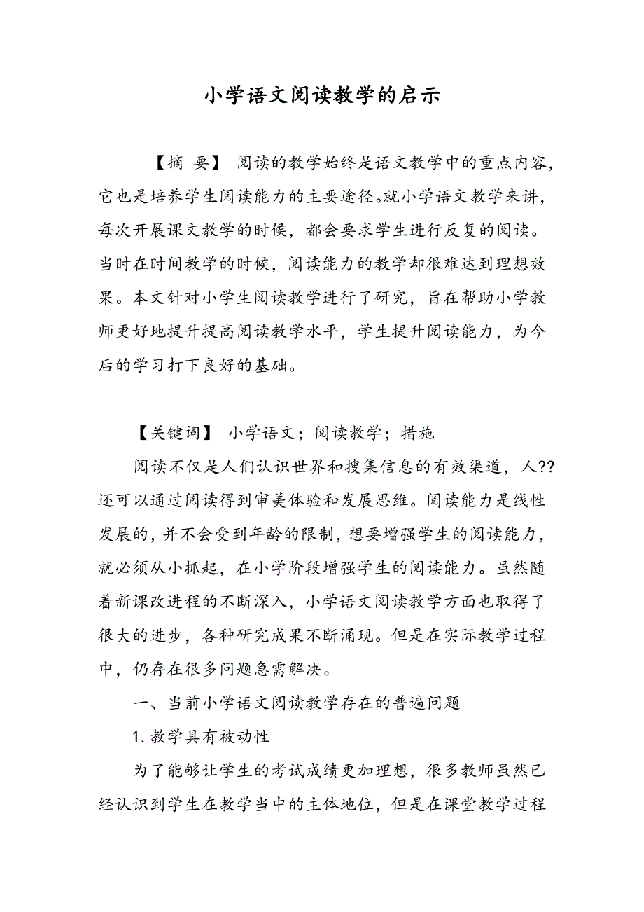 小学语文阅读教学的启示_第1页