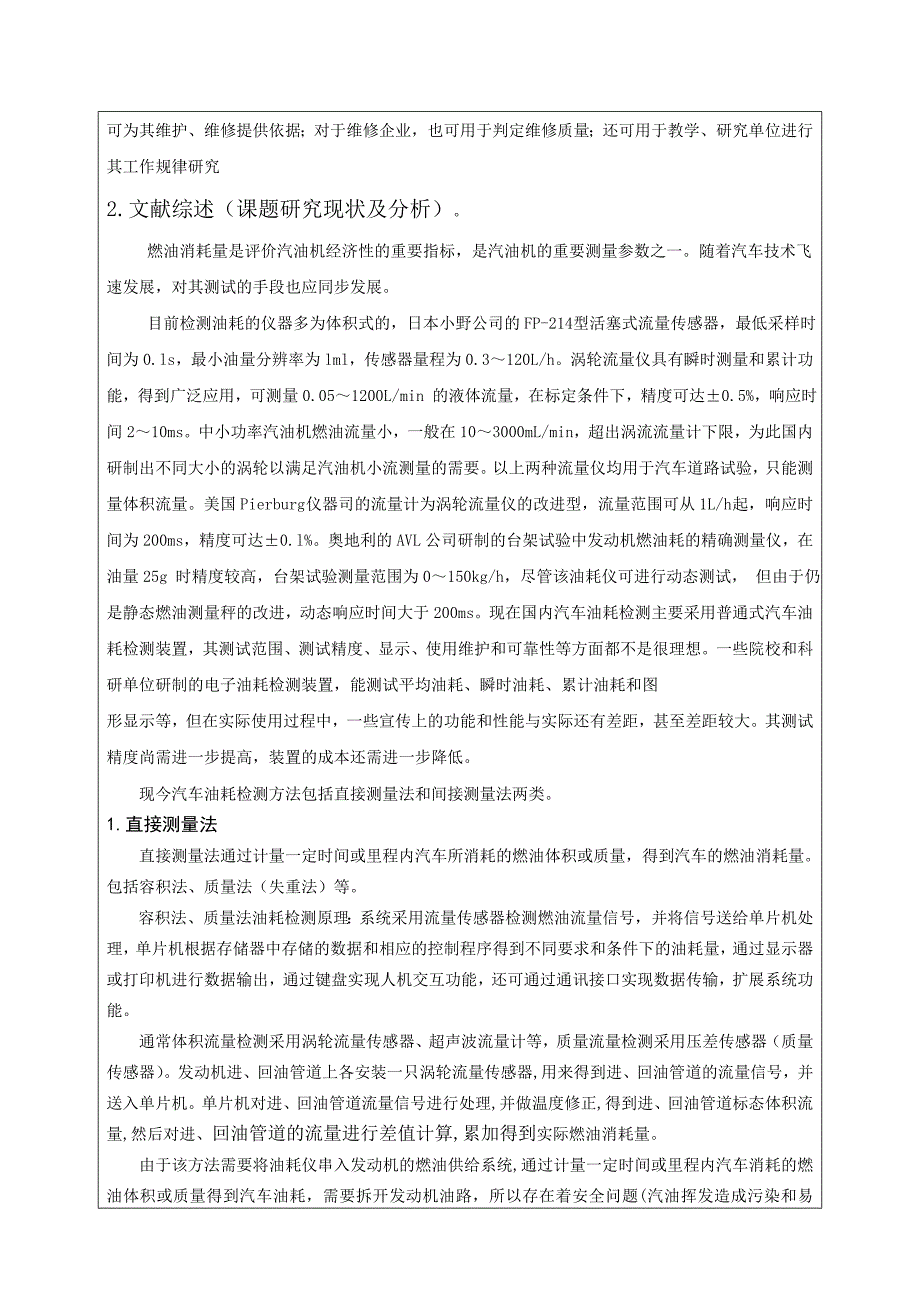 车辆工程毕业设计（论文）开题报告-基于容积法的汽车油耗检测仪器设计_第4页