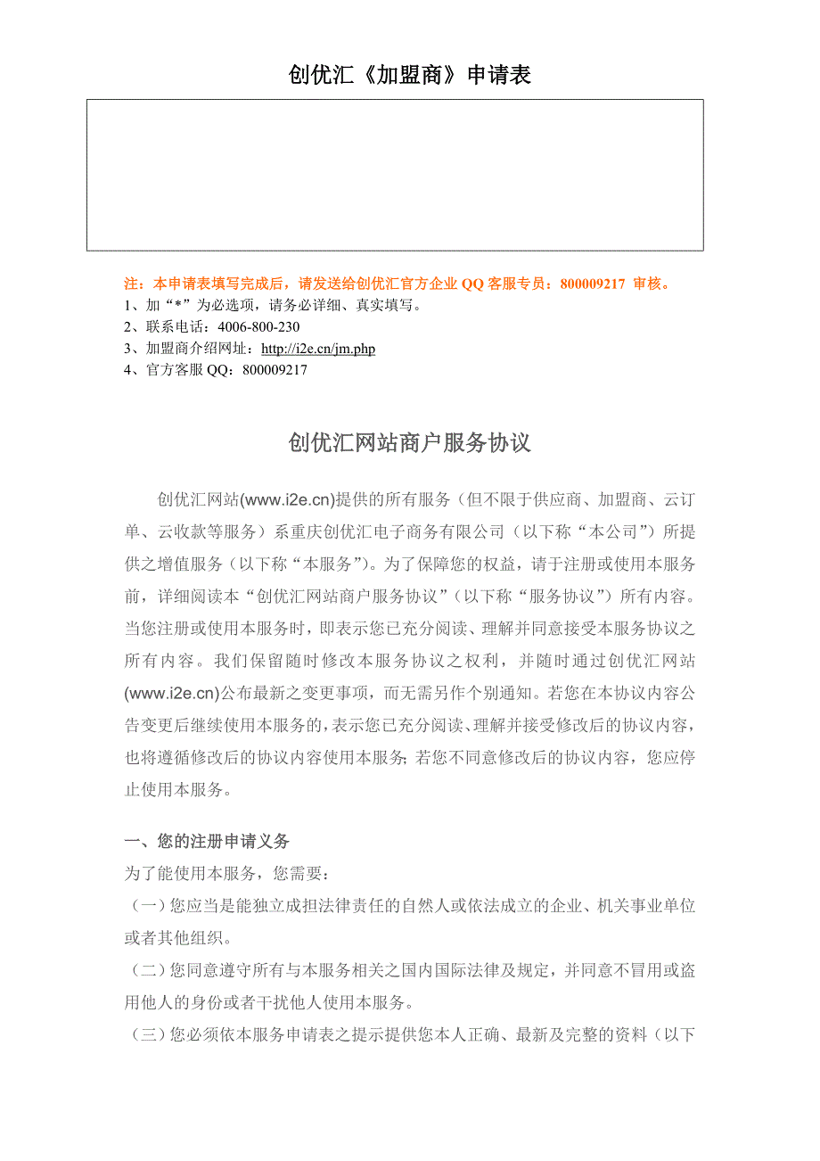 我自愿加入创优汇加盟商,并已阅读“创优汇商户协议”见第_第2页