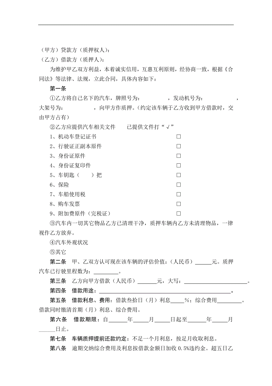 (民间)汽车质押借款合同_第2页