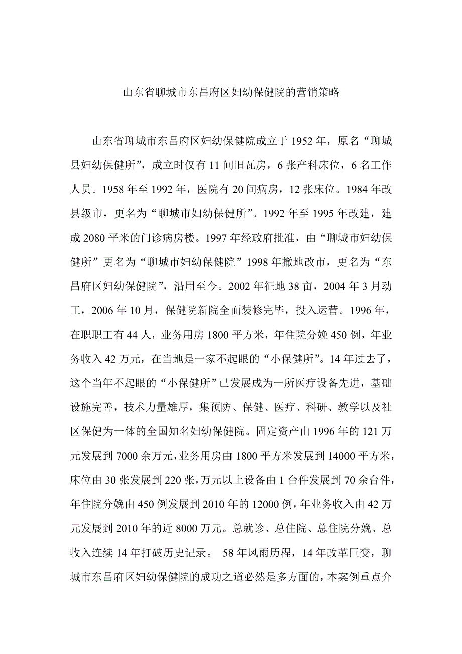 山东省聊城市东昌府区妇幼保健院的营销策略_第1页