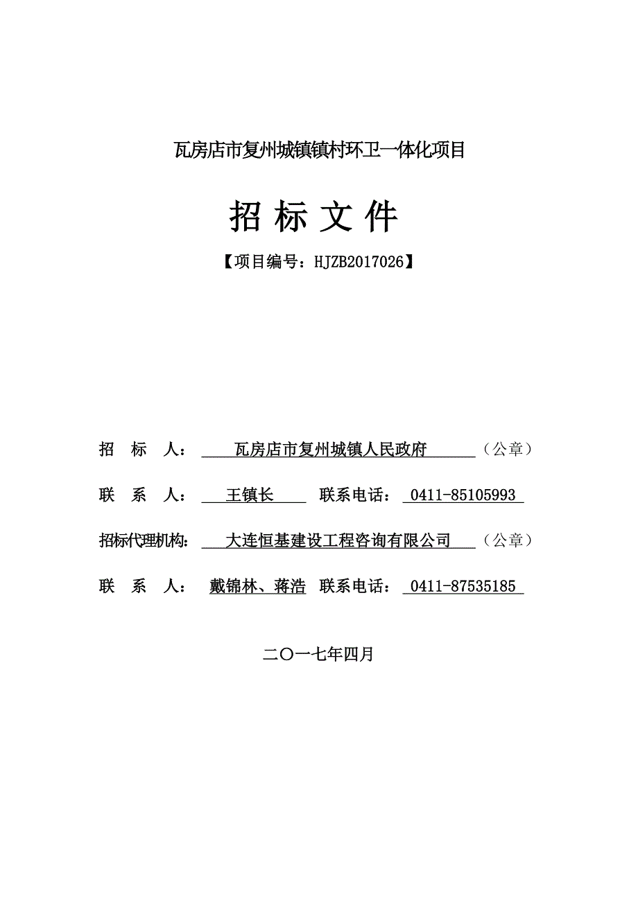 瓦房店市复州城镇镇村环卫一体化项目_第1页