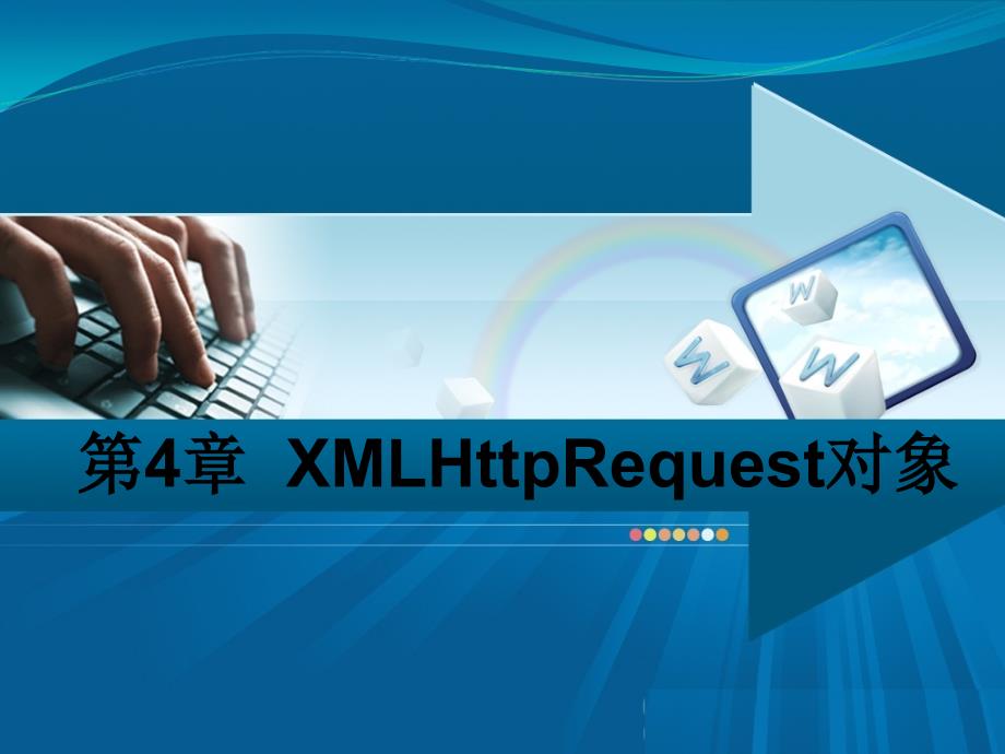 第四章  xmlhttprequest对象_第1页