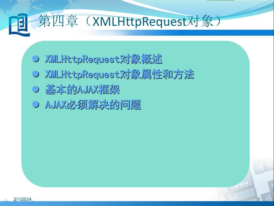 第四章  xmlhttprequest对象_第2页