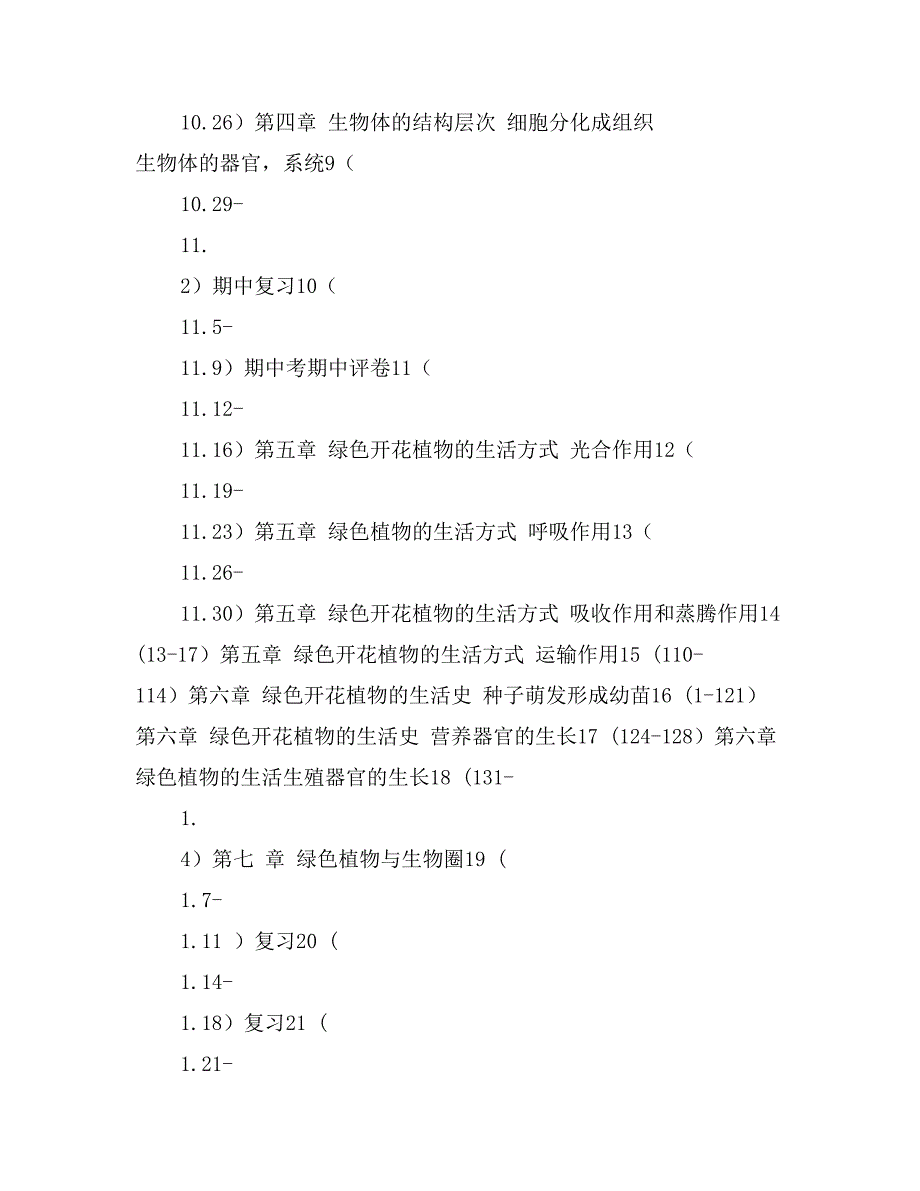 2017年七年级生物上册教学计划3篇_第4页