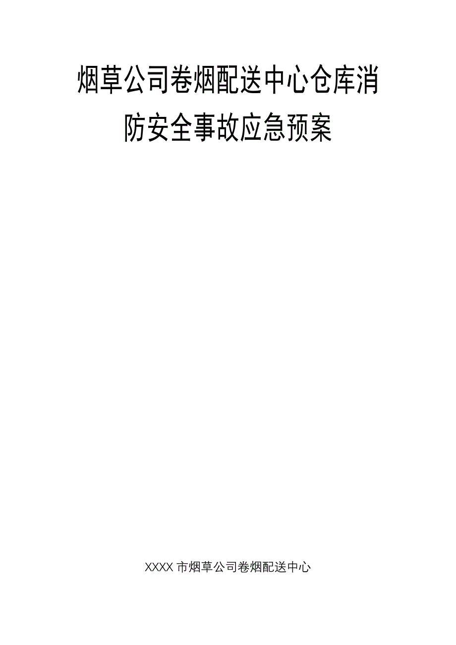 烟草公司卷烟配送中心仓库消防安全事故应急预案_第1页