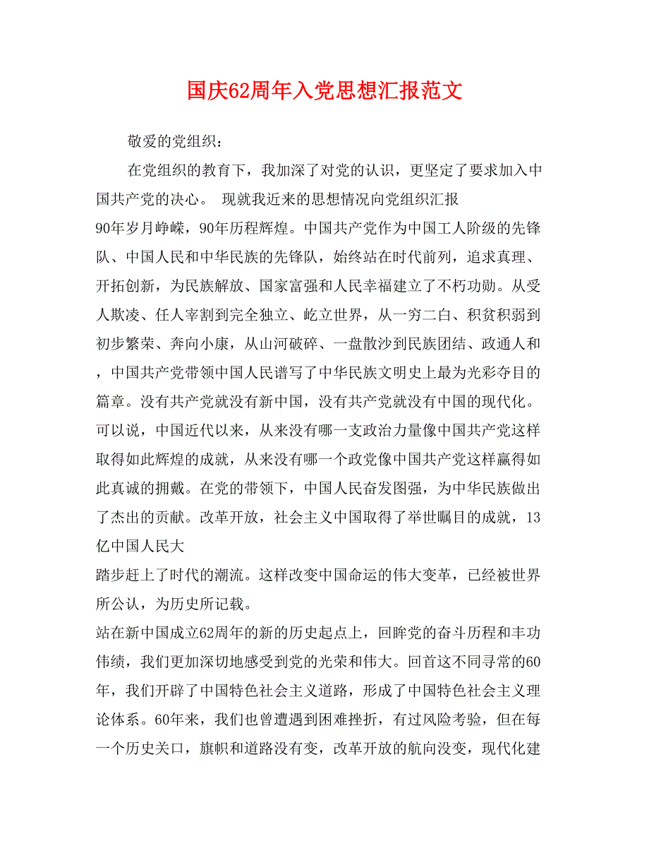 国庆62周年入党思想汇报范文_第1页