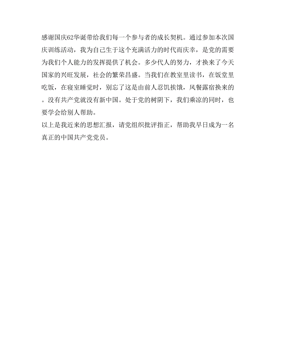 国庆62周年入党思想汇报范文_第3页