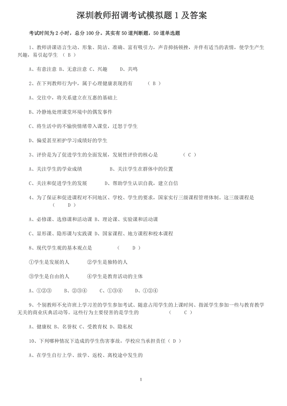 深圳教师招调考试模拟题1及答案_第1页