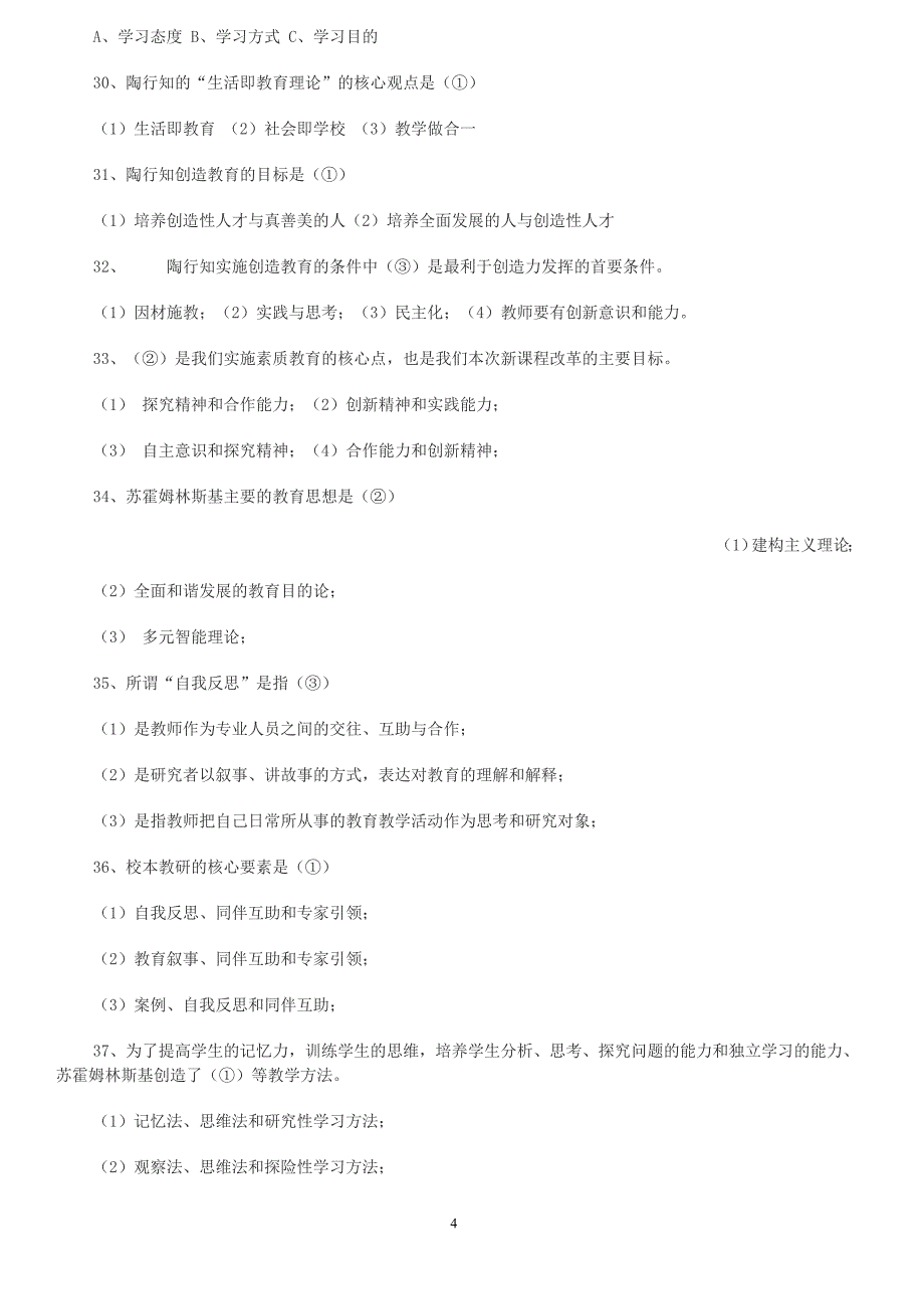 深圳教师招调考试模拟题1及答案_第4页