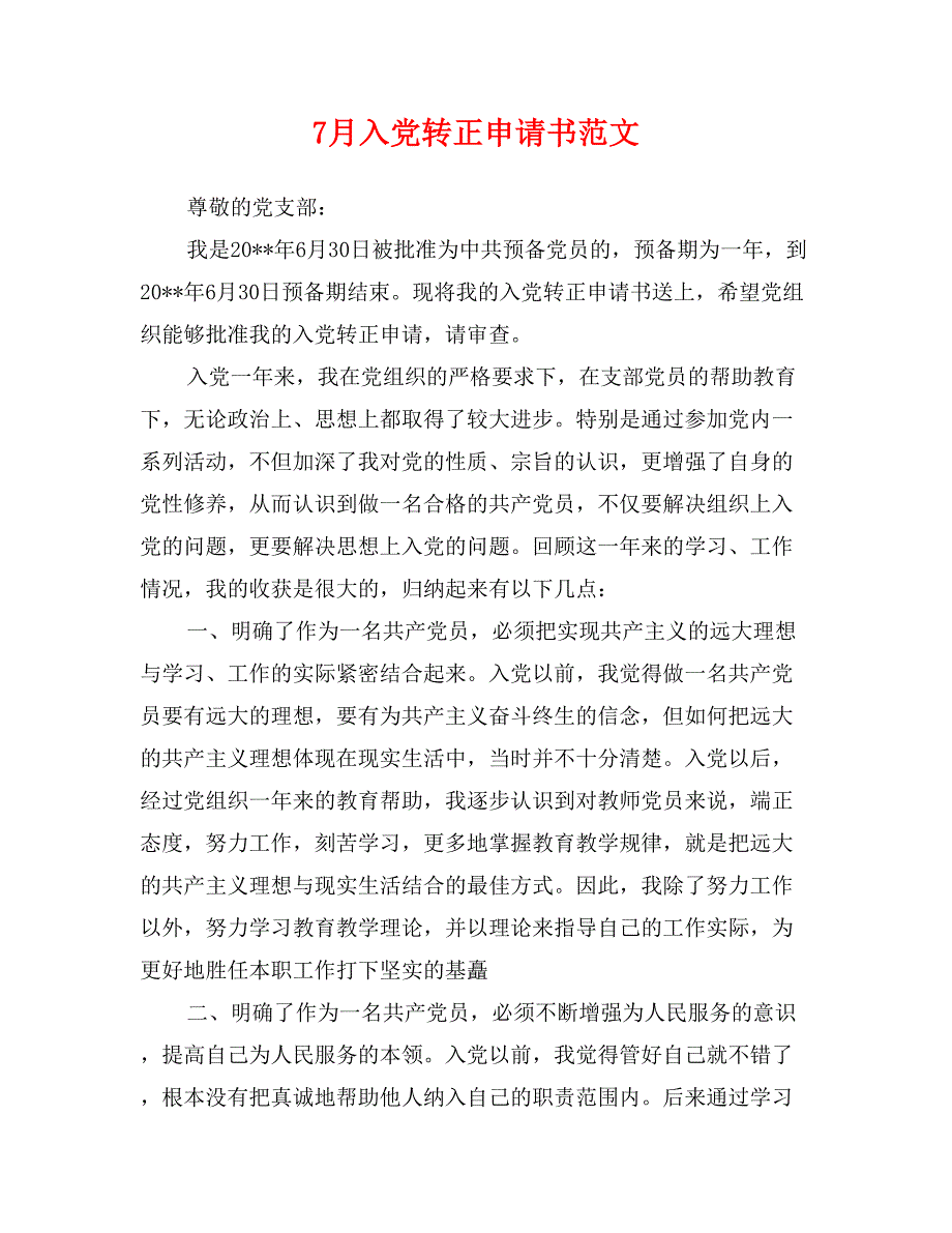 7月入党转正申请书范文_第1页