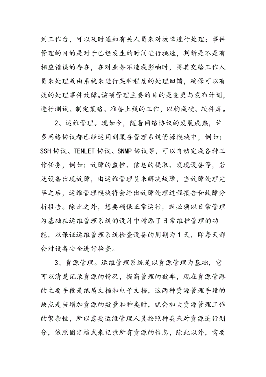 ITIL运维管理系统的设计和应用研究_第3页