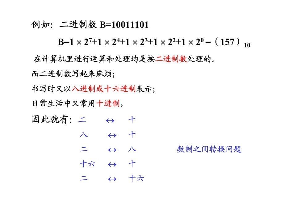 第1讲 计算机中数的表示和编码_第5页
