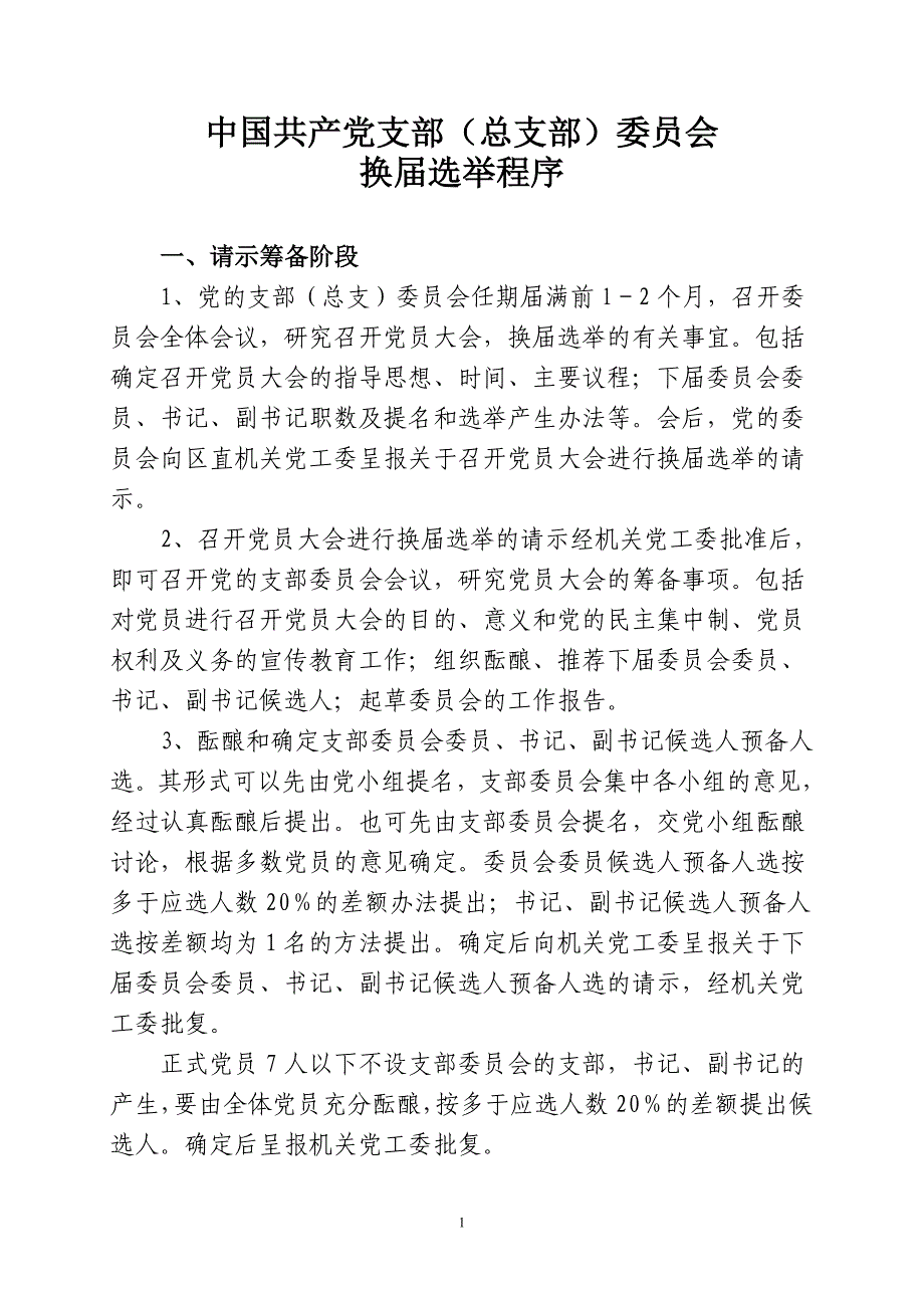 支部党员大会选举支部委员会的程序_第1页