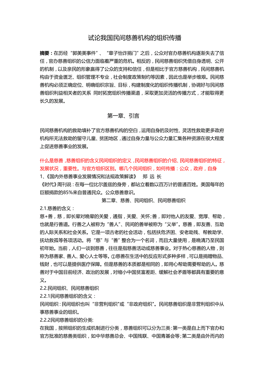 试论我国民间慈善机构的组织传播_第1页