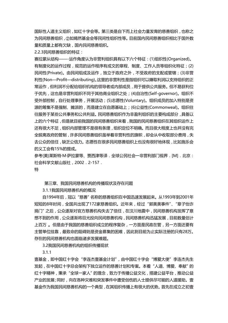 试论我国民间慈善机构的组织传播_第2页