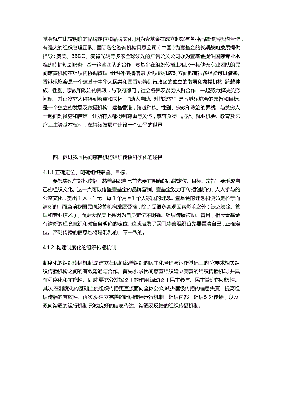 试论我国民间慈善机构的组织传播_第3页