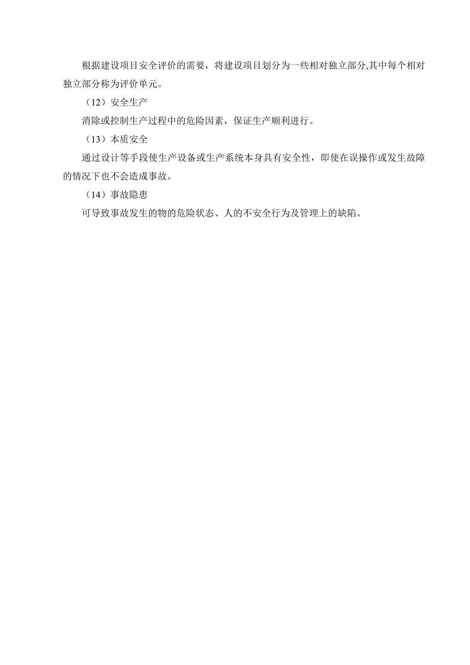 平阴刁山坡加油站安全验收评价(报审稿)_第5页
