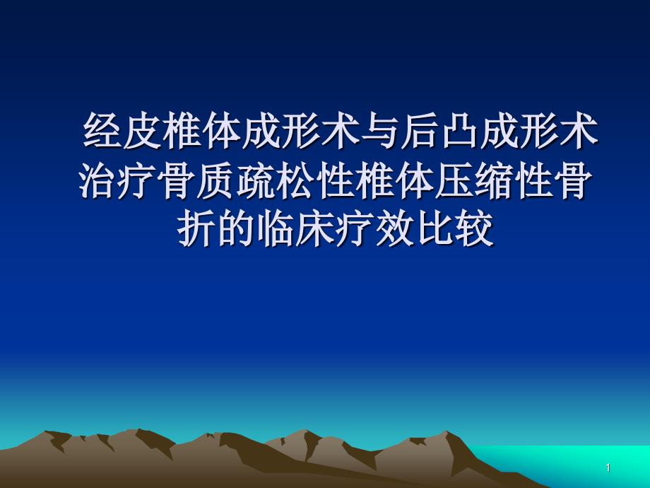 经皮椎体成形术与后凸成形术治疗骨质疏松性椎体压缩性骨折的临床疗效比较_第1页