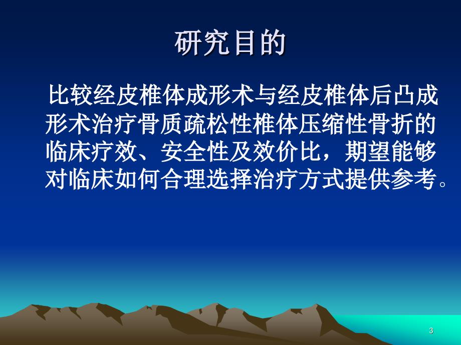 经皮椎体成形术与后凸成形术治疗骨质疏松性椎体压缩性骨折的临床疗效比较_第3页