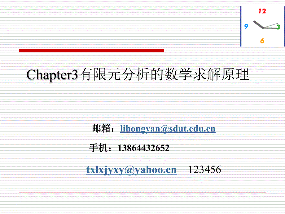 Chapter3有限元分析的数学求解原理_第1页