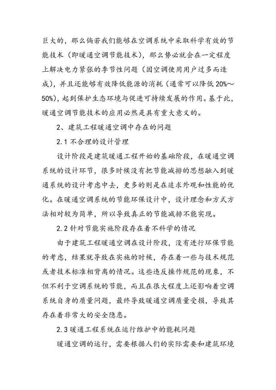 谈暖通空调节能技术在建筑工程中的应用_第2页