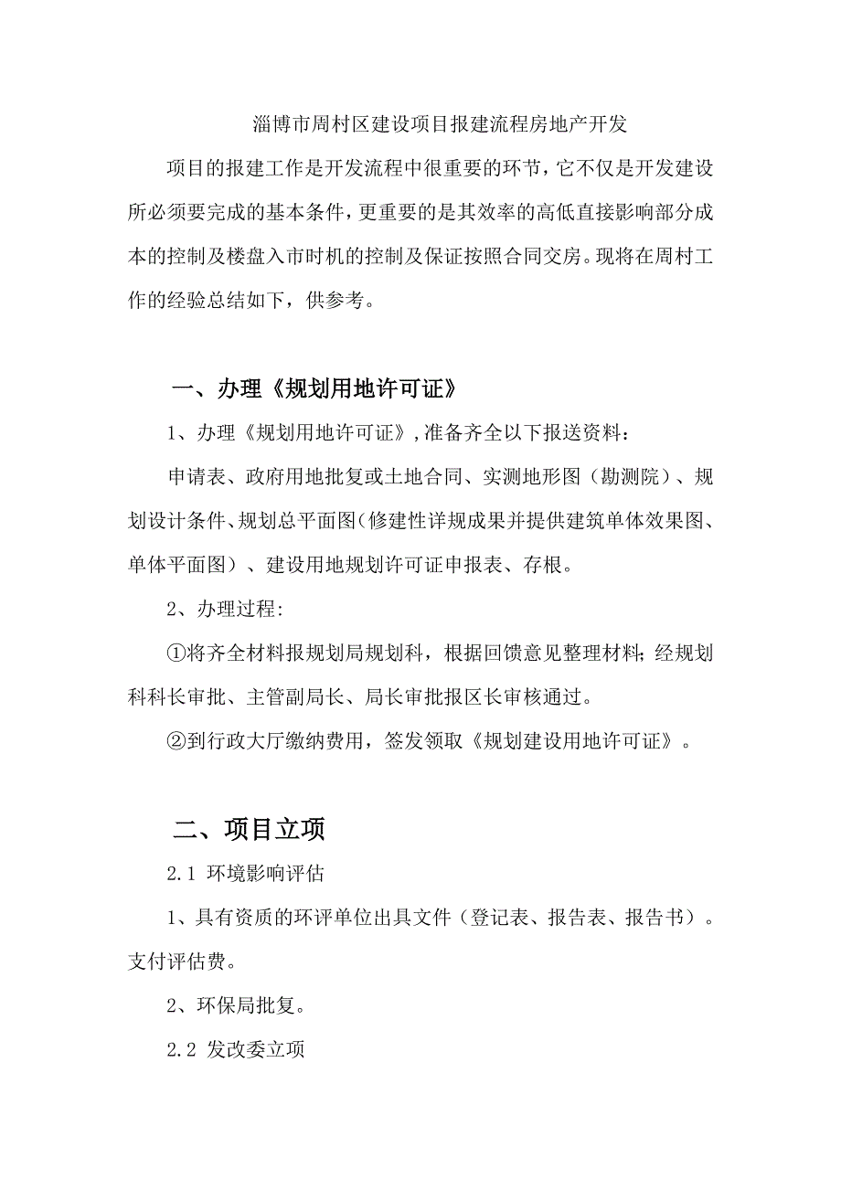 淄博市周村区建设项目报建流程房地产开发_第1页