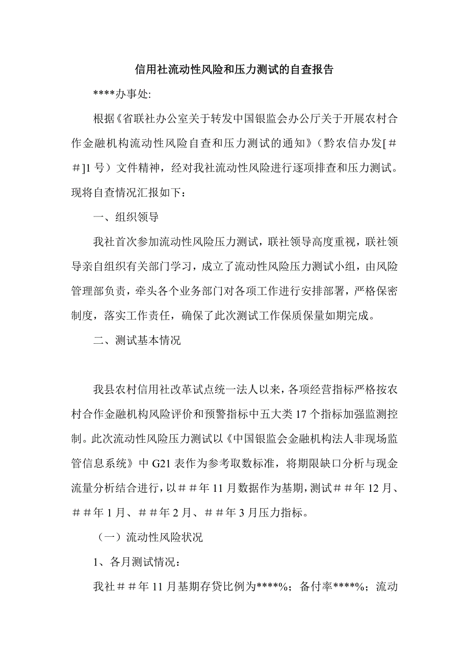 信用社流动性风险和压力测试的自查报告_第1页