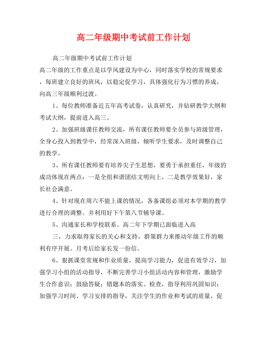 高二年级期中考试前工作计划_第1页