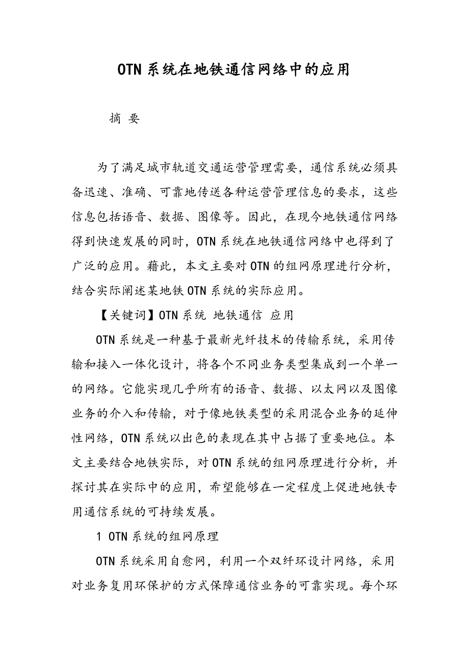 OTN系统在地铁通信网络中的应用_第1页