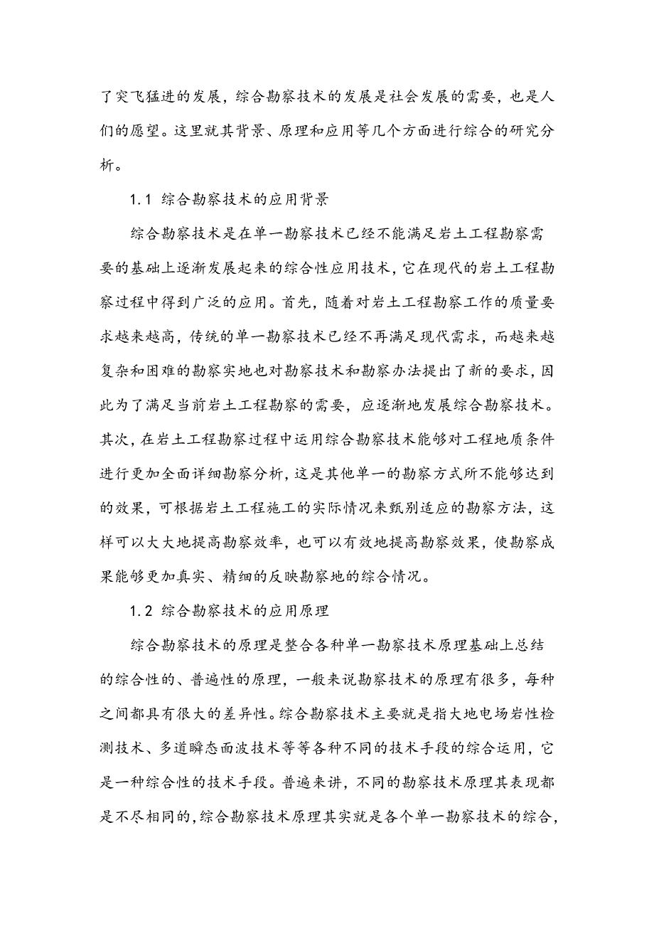 岩土工程勘察中综合勘察技术的运用_第2页