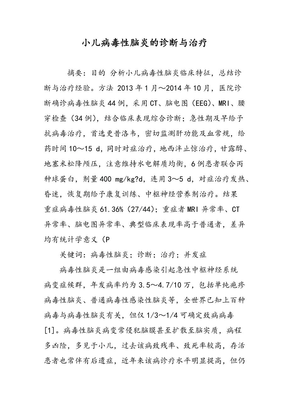 小儿病毒性脑炎的诊断与治疗_第1页