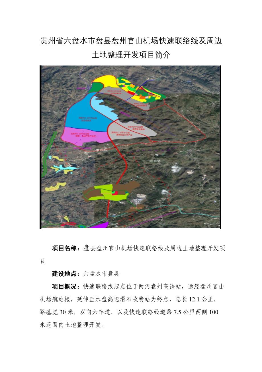 贵州省六盘水市盘县盘州官山机场快速联络线及周边土地整理_第1页