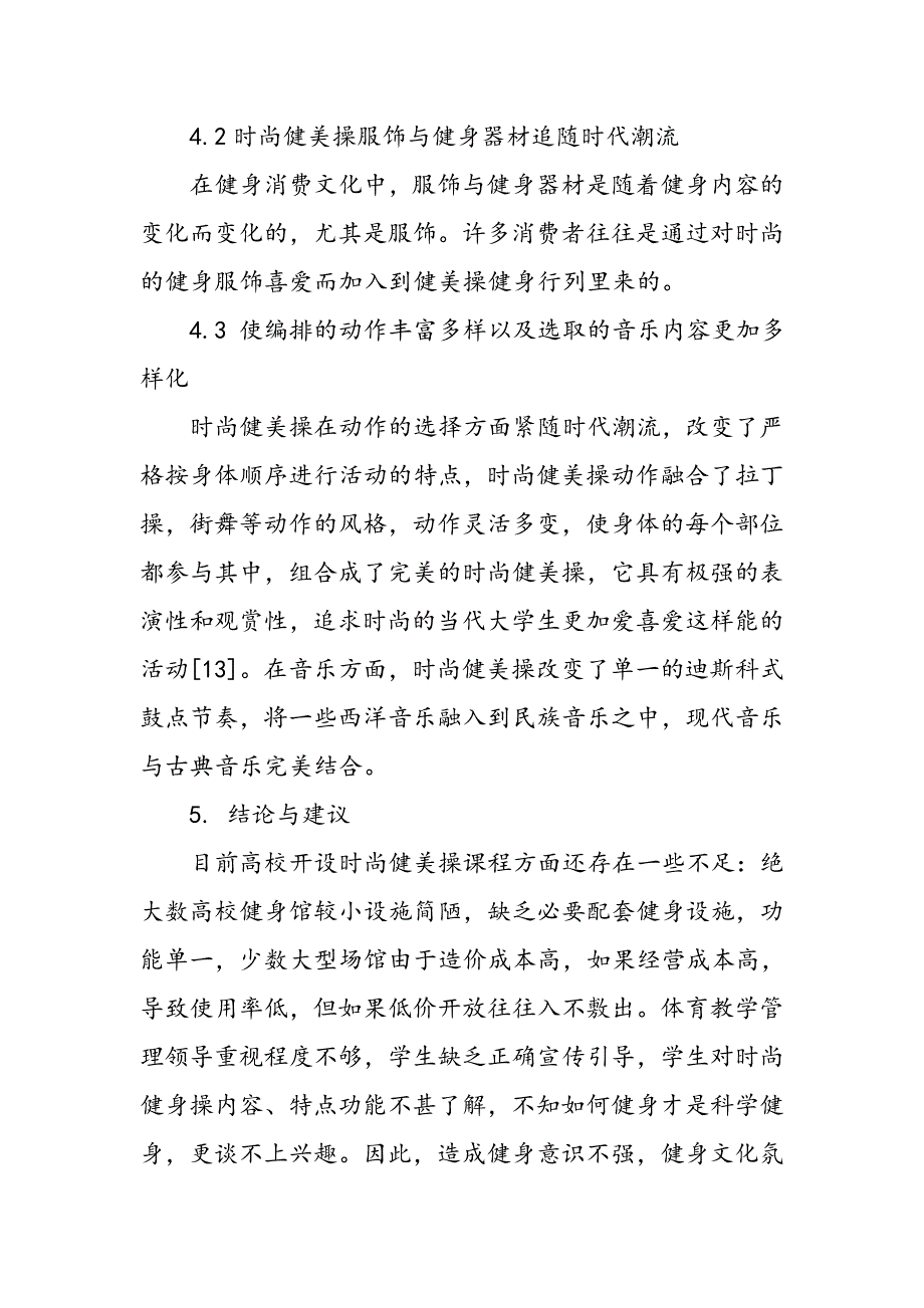 对高校时尚健美操课程开设的可行性研究_第4页