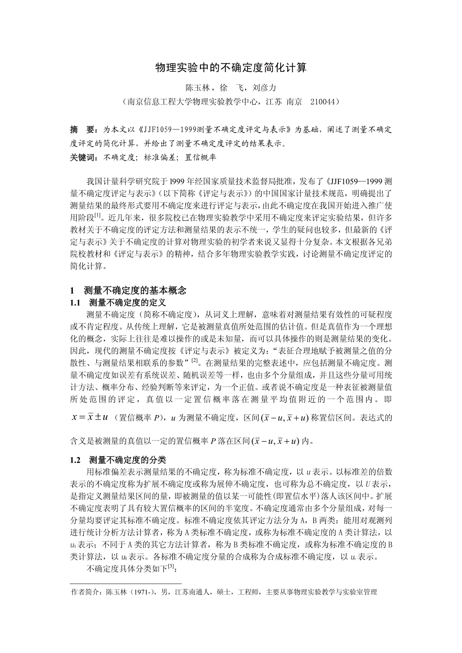 物理实验中的不确定度简化计算_第1页