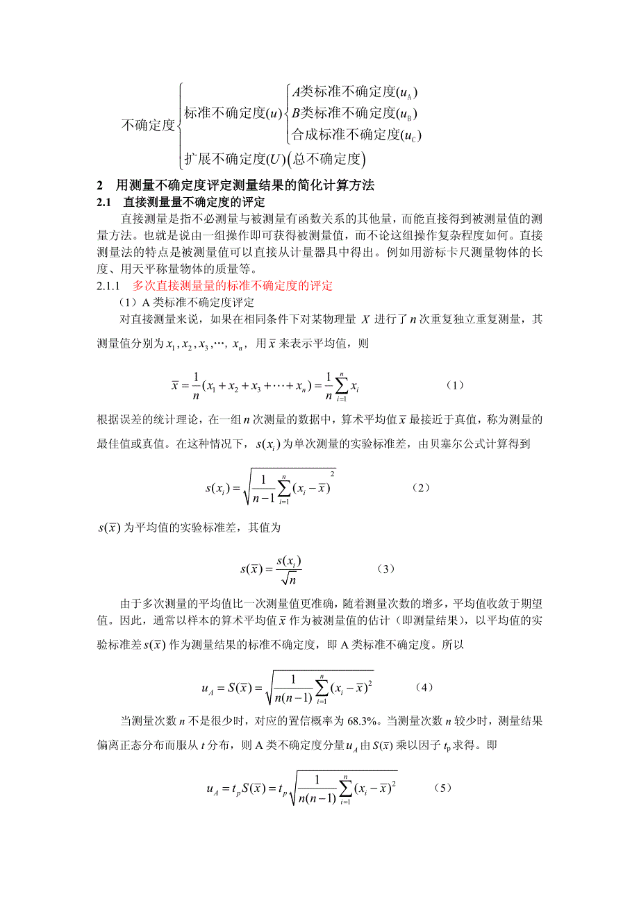 物理实验中的不确定度简化计算_第2页