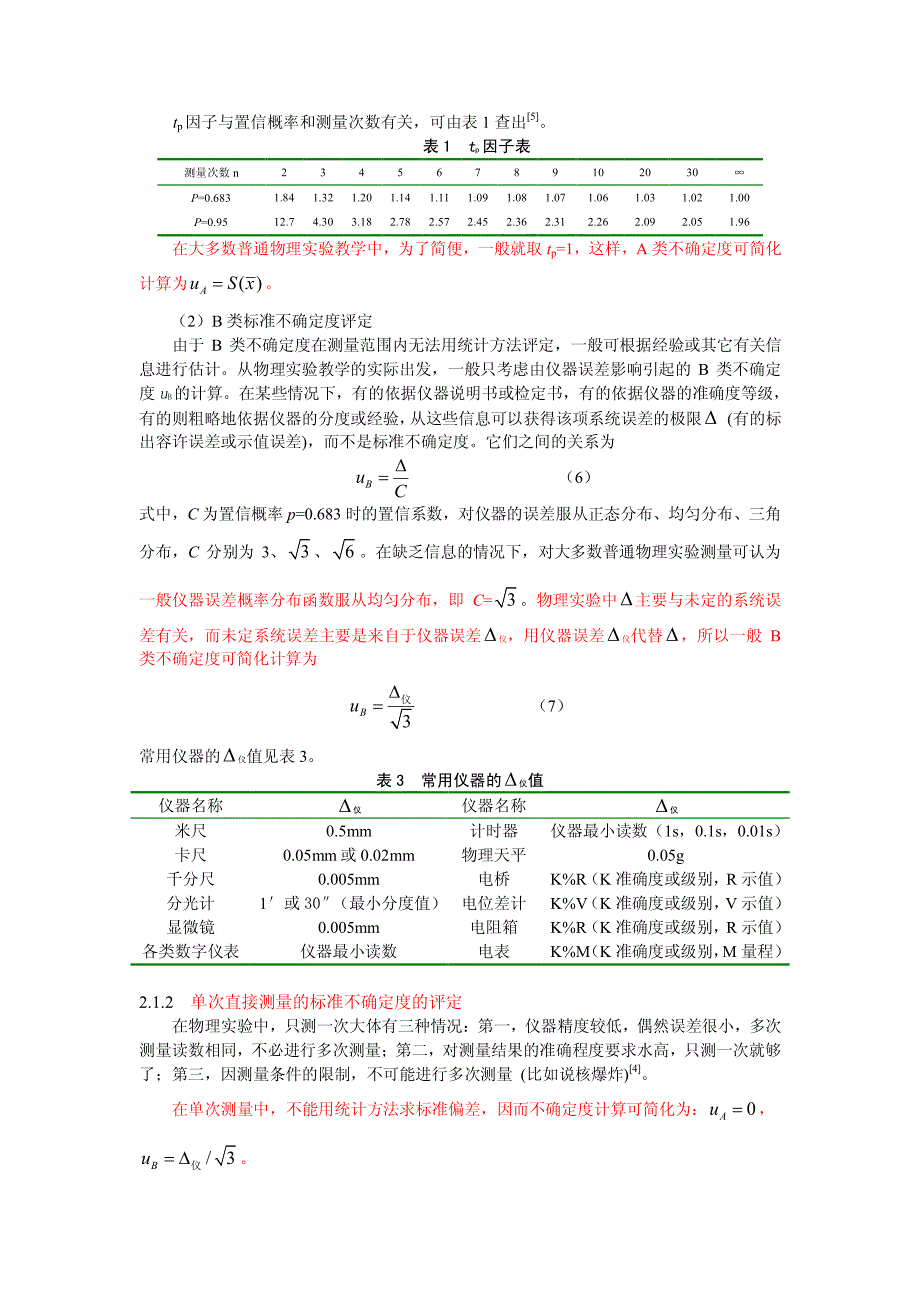 物理实验中的不确定度简化计算_第3页